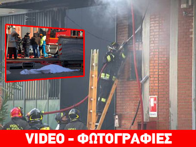 Ιταλία: Επτά νεκροί και τρεις τραυματίες από φωτιά σε εργοστάσιο